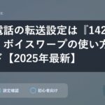 固定電話の転送設定は『142』で簡単！ボイスワープの使い方完全ガイド【2025年最新】