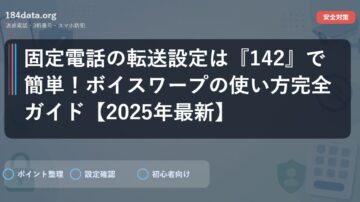 固定電話の転送設定は『142』で簡単！ボイスワープの使い方完全ガイド【2025年最新】