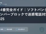 144番完全ガイド｜ソフトバンクナンバーブロックで迷惑電話対策2025
