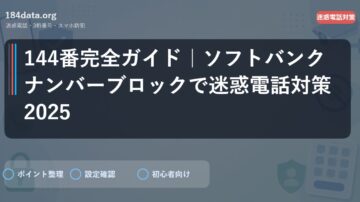 144番完全ガイド｜ソフトバンクナンバーブロックで迷惑電話対策2025