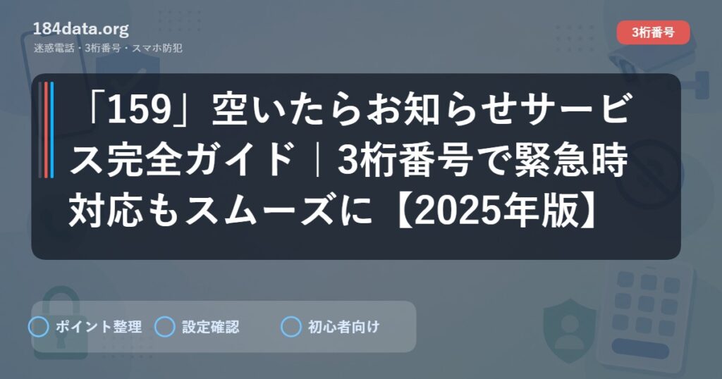 「159」空いたらお知らせサービス完全ガイド｜3桁番号で緊急時対応もスムーズに【2025年版】