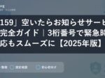 「159」空いたらお知らせサービス完全ガイド｜3桁番号で緊急時対応もスムーズに【2025年版】