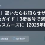 「159」空いたらお知らせサービス完全ガイド｜3桁番号で緊急時対応もスムーズに【2025年版】