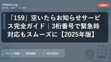 「159」空いたらお知らせサービス完全ガイド｜3桁番号で緊急時対応もスムーズに【2025年版】