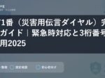 171番（災害用伝言ダイヤル）完全ガイド｜緊急時対応と3桁番号活用2025