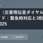 171番（災害用伝言ダイヤル）完全ガイド｜緊急時対応と3桁番号活用2025