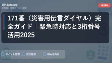 171番（災害用伝言ダイヤル）完全ガイド｜緊急時対応と3桁番号活用2025