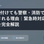 184を付けても警察・消防で番号特定される理由｜緊急時対応の仕組みを完全解説