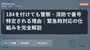 184を付けても警察・消防で番号特定される理由｜緊急時対応の仕組みを完全解説