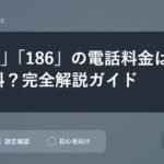 「184」「186」の電話料金は無料？有料？完全解説ガイド