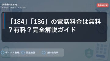 「184」「186」の電話料金は無料？有料？完全解説ガイド