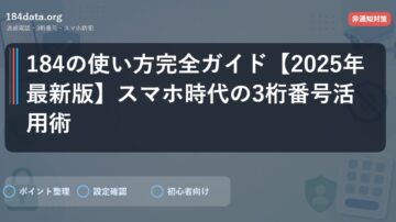 184の使い方完全ガイド【2025年最新版】スマホ時代の3桁番号活用術