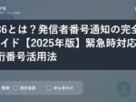 186とは？発信者番号通知の完全ガイド【2025年版】緊急時対応と3桁番号活用法