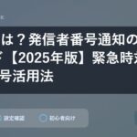 186とは？発信者番号通知の完全ガイド【2025年版】緊急時対応と3桁番号活用法