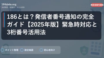 186とは？発信者番号通知の完全ガイド【2025年版】緊急時対応と3桁番号活用法