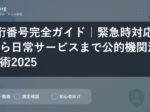 3桁番号完全ガイド｜緊急時対応から日常サービスまで公的機関活用術2025