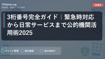 3桁番号完全ガイド｜緊急時対応から日常サービスまで公的機関活用術2025