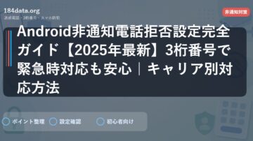 Android非通知電話拒否設定完全ガイド【2025年最新】3桁番号で緊急時対応も安心｜キャリア別対応方法