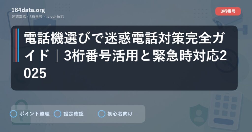 電話機選びで迷惑電話対策完全ガイド｜3桁番号活用と緊急時対応2025