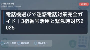 電話機選びで迷惑電話対策完全ガイド｜3桁番号活用と緊急時対応2025