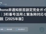 iPhone非通知拒否設定完全ガイド｜3桁番号活用と緊急時対応も解説【2025年版】
