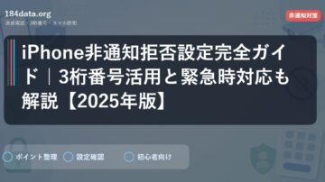 iPhone非通知拒否設定完全ガイド｜3桁番号活用と緊急時対応も解説【2025年版】