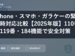 iPhone・スマホ・ガラケーの緊急時対応比較【2025年版】110番・119番・184機能で安全対策