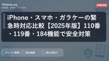 iPhone・スマホ・ガラケーの緊急時対応比較【2025年版】110番・119番・184機能で安全対策
