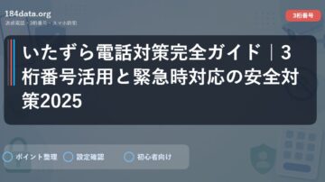いたずら電話対策完全ガイド｜3桁番号活用と緊急時対応の安全対策2025