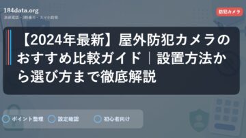 【2024年最新】屋外防犯カメラのおすすめ比較ガイド｜設置方法から選び方まで徹底解説