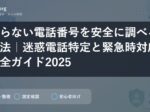 知らない電話番号を安全に調べる方法｜迷惑電話特定と緊急時対応完全ガイド2025