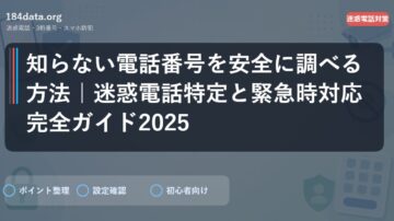 知らない電話番号を安全に調べる方法｜迷惑電話特定と緊急時対応完全ガイド2025