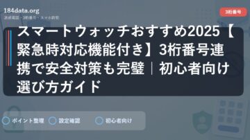スマートウォッチおすすめ2025【緊急時対応機能付き】3桁番号連携で安全対策も完璧｜初心者向け選び方ガイド