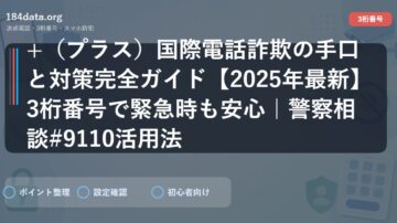 +（プラス）国際電話詐欺の手口と対策完全ガイド【2025年最新】3桁番号で緊急時も安心｜警察相談#9110活用法