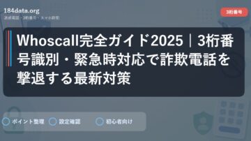 Whoscall完全ガイド2025 | 3桁番号識別・緊急時対応で詐欺電話を撃退する最新対策