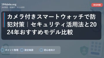 カメラ付きスマートウォッチで防犯対策｜セキュリティ活用法と2024年おすすめモデル比較