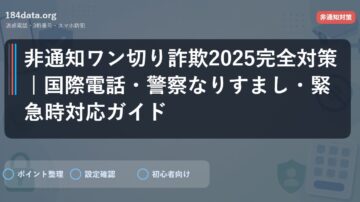 非通知ワン切り詐欺2025完全対策 | 国際電話・警察なりすまし・緊急時対応ガイド