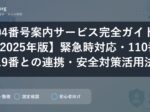 104番号案内サービス完全ガイド【2025年版】緊急時対応・110番119番との連携・安全対策活用法