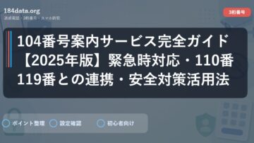 104番号案内サービス完全ガイド【2025年版】緊急時対応・110番119番との連携・安全対策活用法
