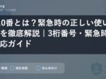 110番とは？緊急時の正しい使い方を徹底解説 | 3桁番号・緊急時対応ガイド