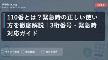 110番とは？緊急時の正しい使い方を徹底解説 | 3桁番号・緊急時対応ガイド