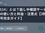 「114」とは？話し中確認サービスの使い方と料金・注意点【3桁番号完全ガイド】