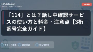 「114」とは？話し中確認サービスの使い方と料金・注意点【3桁番号完全ガイド】