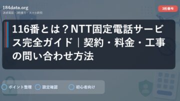 116番とは？NTT固定電話サービス完全ガイド | 契約・料金・工事の問い合わせ方法