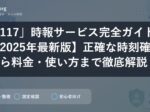 「117」時報サービス完全ガイド【2025年最新版】正確な時刻確認から料金・使い方まで徹底解説