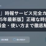 「117」時報サービス完全ガイド【2025年最新版】正確な時刻確認から料金・使い方まで徹底解説