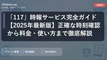 「117」時報サービス完全ガイド【2025年最新版】正確な時刻確認から料金・使い方まで徹底解説