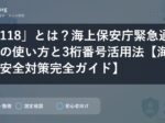 「118」とは？海上保安庁緊急通報の使い方と3桁番号活用法【海の安全対策完全ガイド】