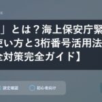 「118」とは？海上保安庁緊急通報の使い方と3桁番号活用法【海の安全対策完全ガイド】