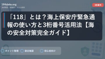 「118」とは？海上保安庁緊急通報の使い方と3桁番号活用法【海の安全対策完全ガイド】
